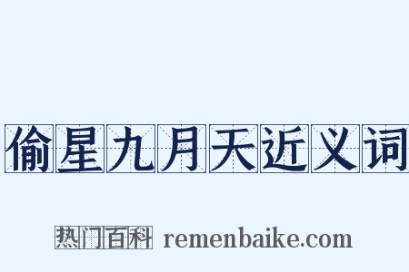 偷星九月天近义词是什么意思的图片